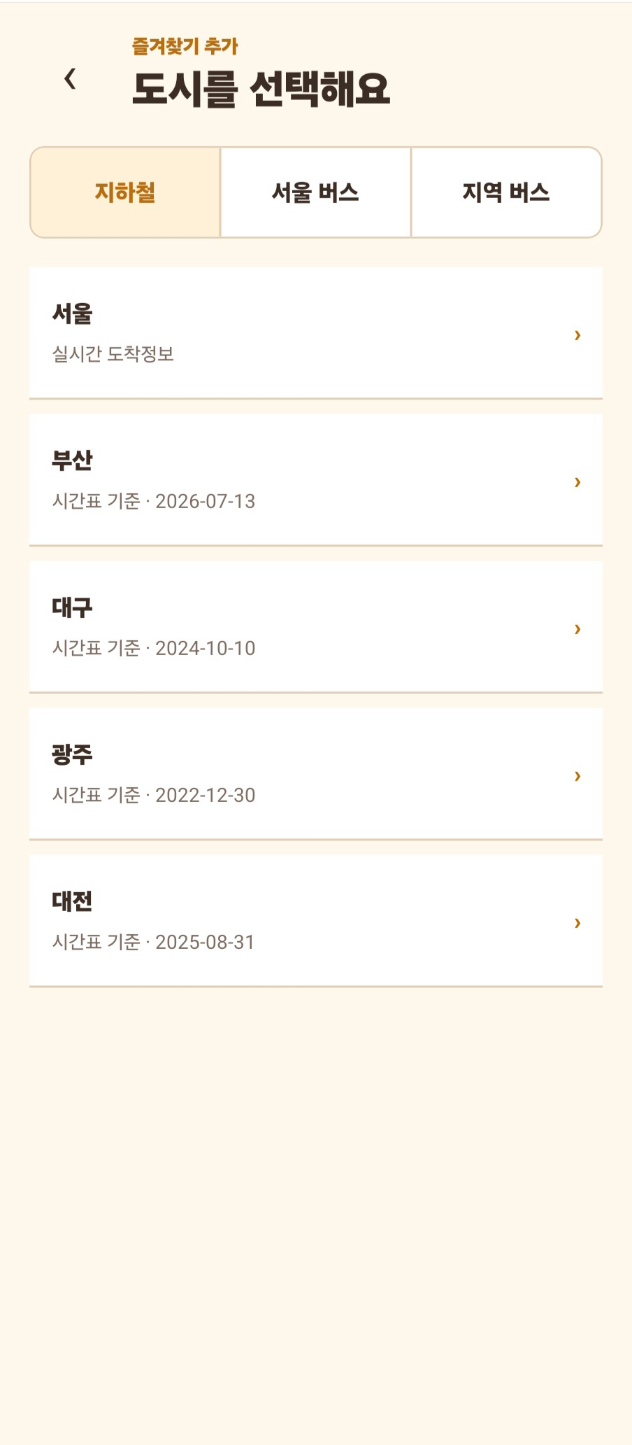 PikaGo 즐겨찾기 추가 화면