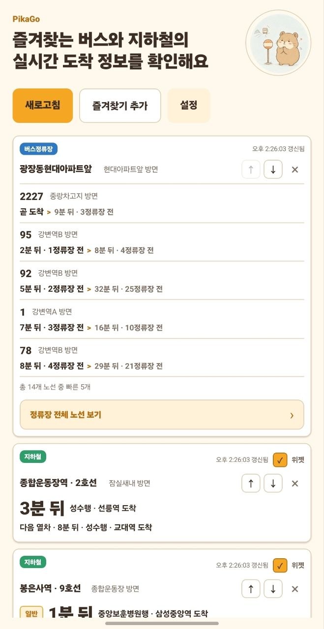 PikaGo 버스와 지하철 도착 정보 화면