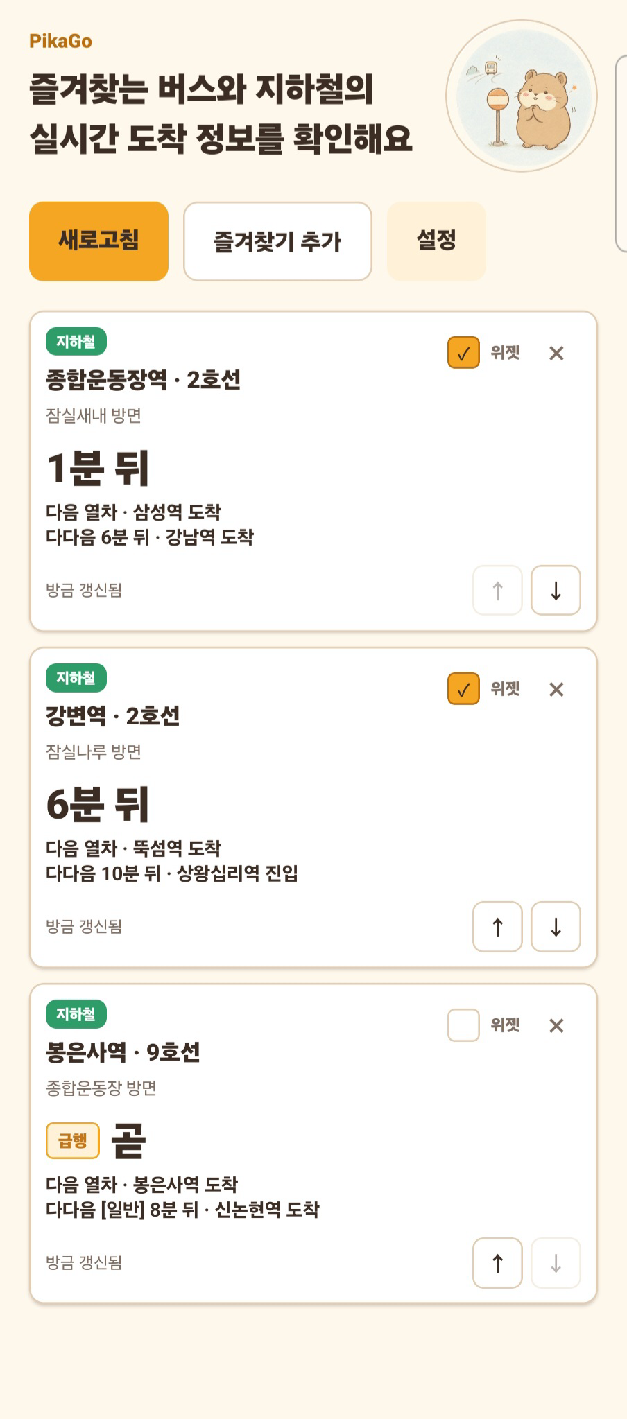 PikaGo 홈 도착 정보 화면