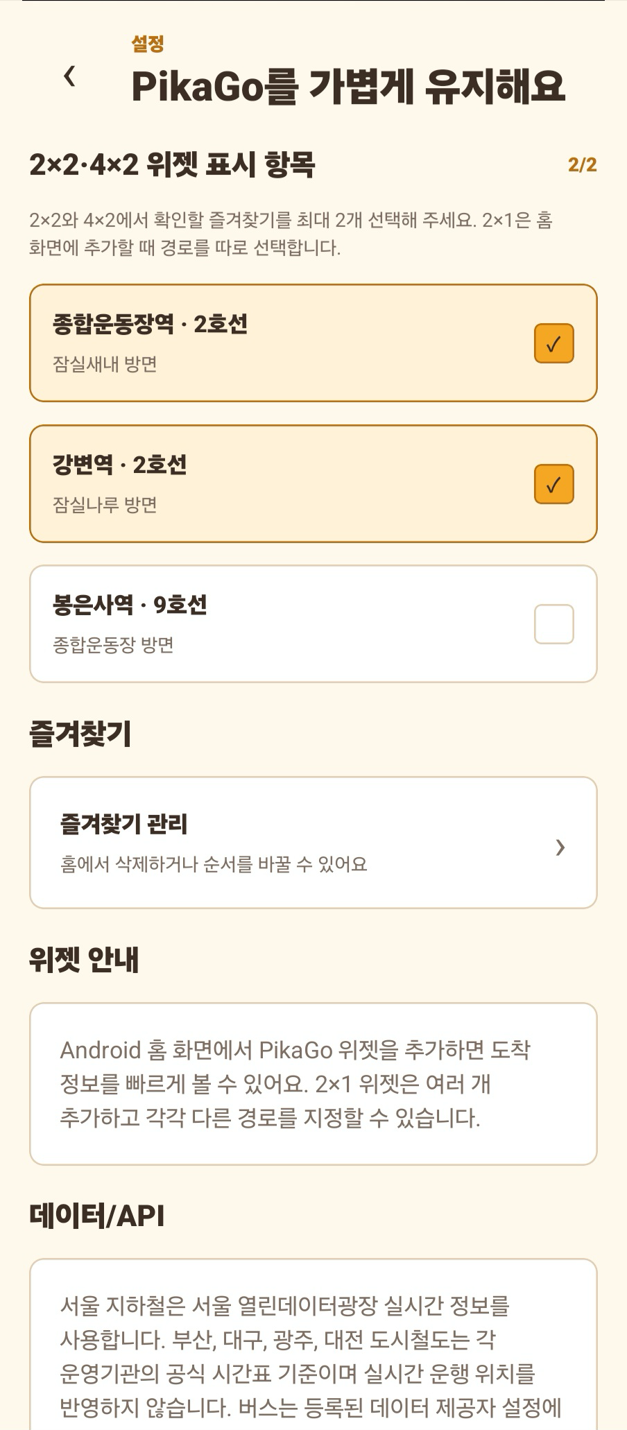 PikaGo 위젯 설정 화면